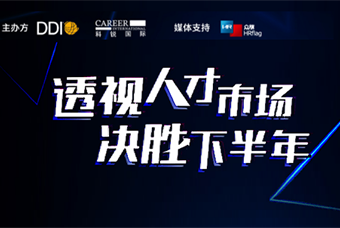 直播回顾丨人才策略解码，企业如何决胜下半年？