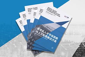 《数字化人才市场洞察与人才配置解决方案》全新发布！直击企业数字化转型两大阶段，三大挑战