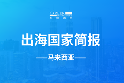 EVO视讯 EVO真人GO GLOBAL | 马来西亚国家简报