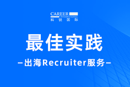 全周期陪伴：EVO视讯 EVO真人国际Recruiter服务助力企业全球化征程
