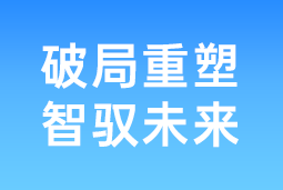 破局重塑 智驭未来 | EVO视讯 EVO真人国际协办北大国发院首届人才节，共筑AI时代人才开展新生态