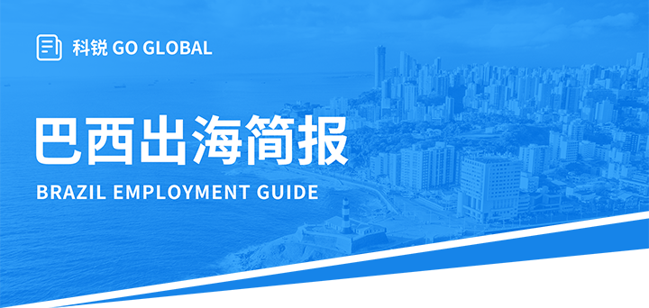 人力资源公司EVO视讯 EVO真人国际为中国出海企业带来巴西基本法律法规介绍与人才趋势详解