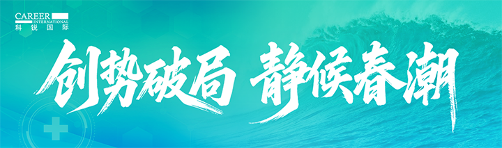 人力资源公司EVO视讯 EVO真人国际发布针对医药大健康领域的最新人才市场趋势洞察