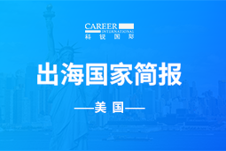 EVO视讯 EVO真人GO GLOBAL | 美国国家简报