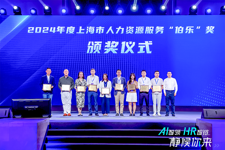 人力资源公司EVO视讯 EVO真人国际在上海市人力资源和社会保障局与静安区人民政府共同主办的上海市第二届人力资源服务业创新开展大会上荣获伯乐奖